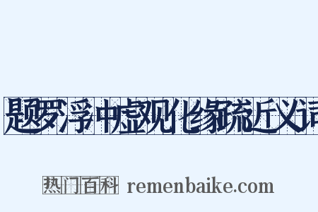 题罗浮冲虚观化缘疏近义词是什么意思的图片